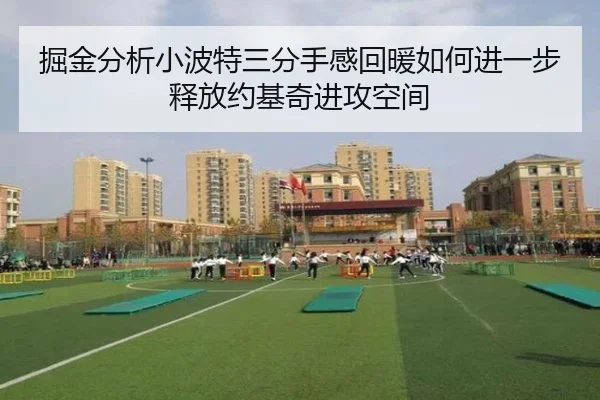 掘金分析小波特三分手感回暖如何进一步释放约基奇进攻空间