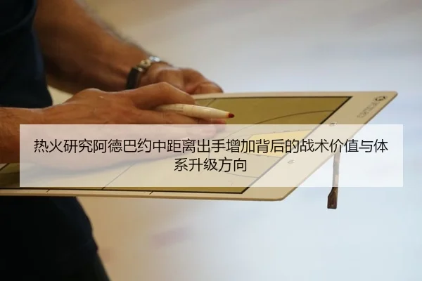 热火研究阿德巴约中距离出手增加背后的战术价值与体系升级方向