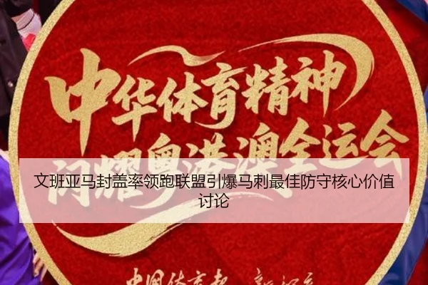 文班亚马封盖率领跑联盟引爆马刺最佳防守核心价值讨论