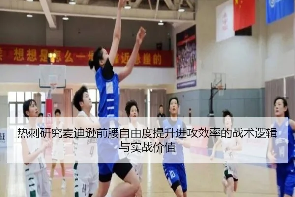 热刺研究麦迪逊前腰自由度提升进攻效率的战术逻辑与实战价值