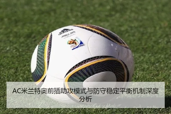 AC米兰特奥前插助攻模式与防守稳定平衡机制深度分析