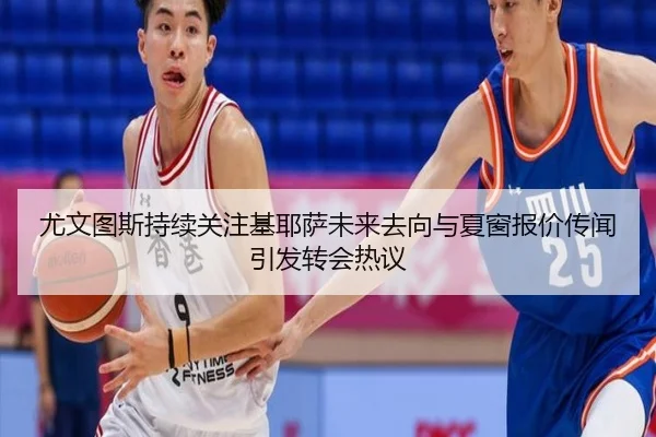 尤文图斯持续关注基耶萨未来去向与夏窗报价传闻引发转会热议