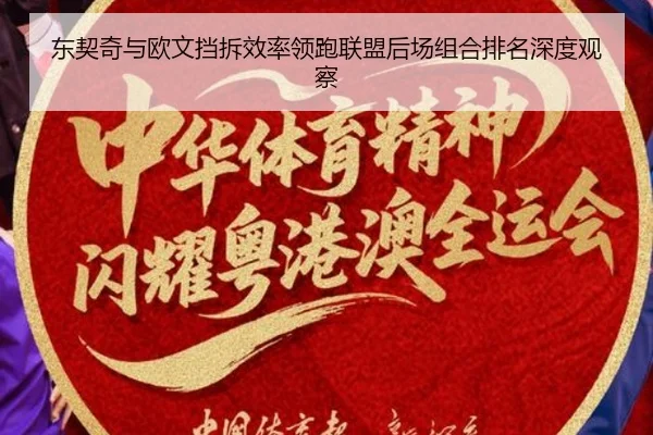 东契奇与欧文挡拆效率领跑联盟后场组合排名深度观察