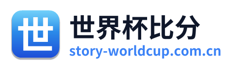世界杯比分